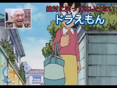 【クソ編集】絶対に笑ってはいけないドラえもん