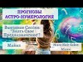 Прогнозы-Астро-Нумерология.Специальная(!) Выездная Сессия:&quot;Знать Свое Предназначение&quot;! Майкл Мелихов