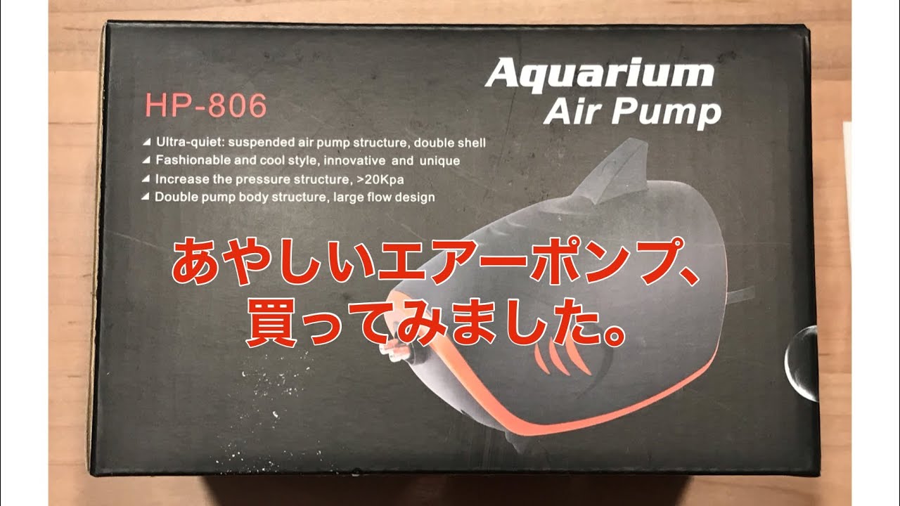 Amazon エアーポンプ アクアリウム HP806 水槽 サメ YouTube