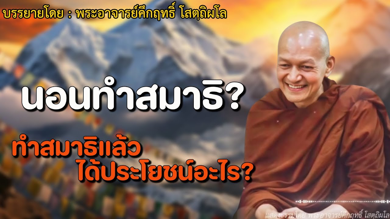 เปิดทิ้งไว้ก่อนนอน ฝึกจิตให้อยู่นิ่ง อาศัยธรรมะเป็นที่พักใจ #พระอาจารย์คึกฤทธิ์ โสตฺถิผโล #3