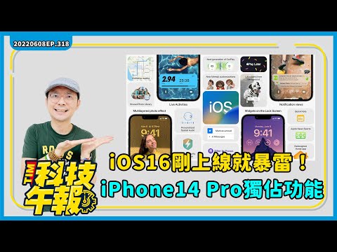 iOS16更新爆料iPhone14 Pro獨家功能！這三款長壽iPhone無法更新｜蘋果充電孔將換USB-C？正式告別Lightning［20220608Tim哥科技午報］