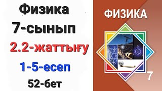 картинка: Физика 7 сынып 2.2 жаттығу 1-2-3-4-5-есеп