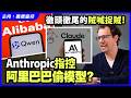 Anthropic指控阿里巴巴偷模型？徹頭徹尾的賊喊捉賊！