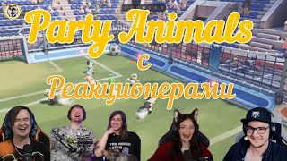 картинка: Party Animals с реакционерами | @Jiskiran @yumiliya_nya @ЛАНДАУУ @MayniYT 