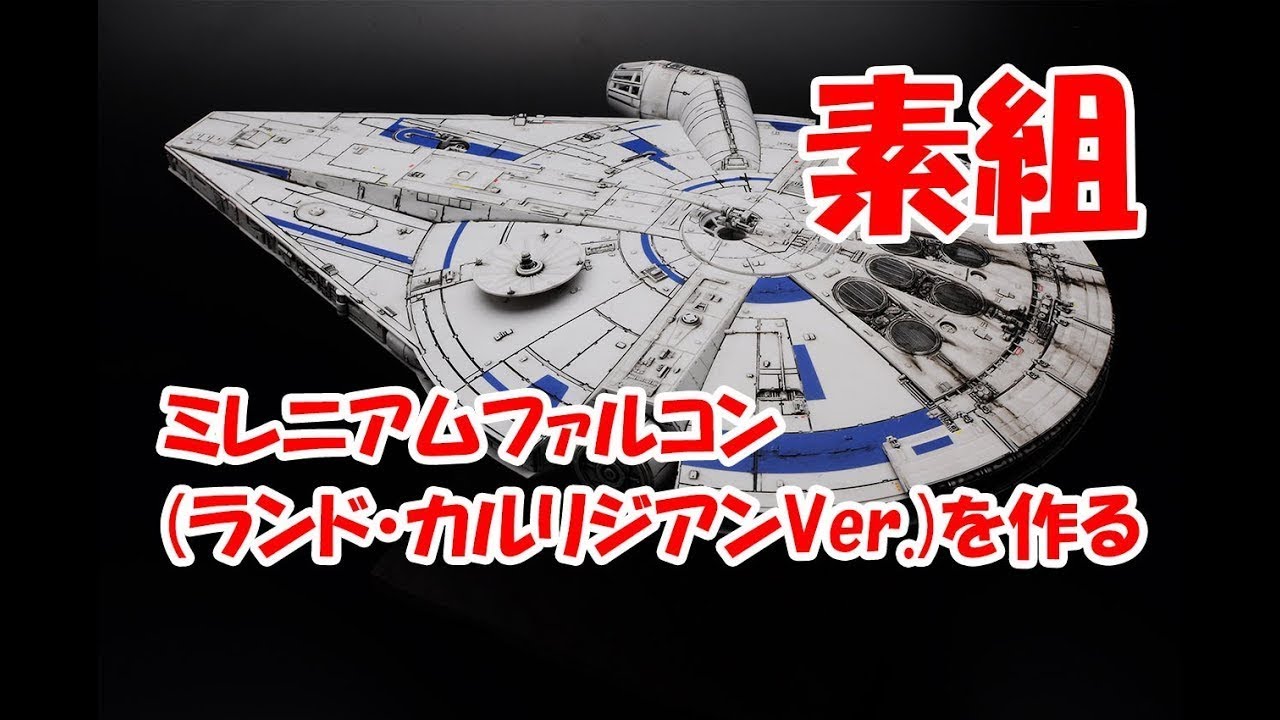 プラモデル素組製作】バンダイキット スターウォーズ ミレニアム