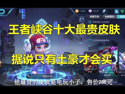王者荣耀：峡谷10大最贵皮肤，据说只有土豪才会买
