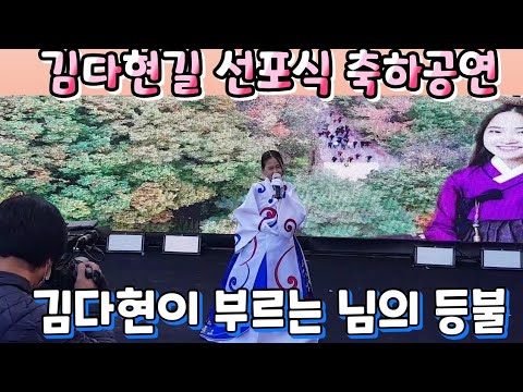 김다현 ♡ 님의 등불(원곡:진성), 김다현길 선포식 축하무대. 김다현 미스트롯2 경연 결승 진출. 이번엔 우승이다! 가즈아!