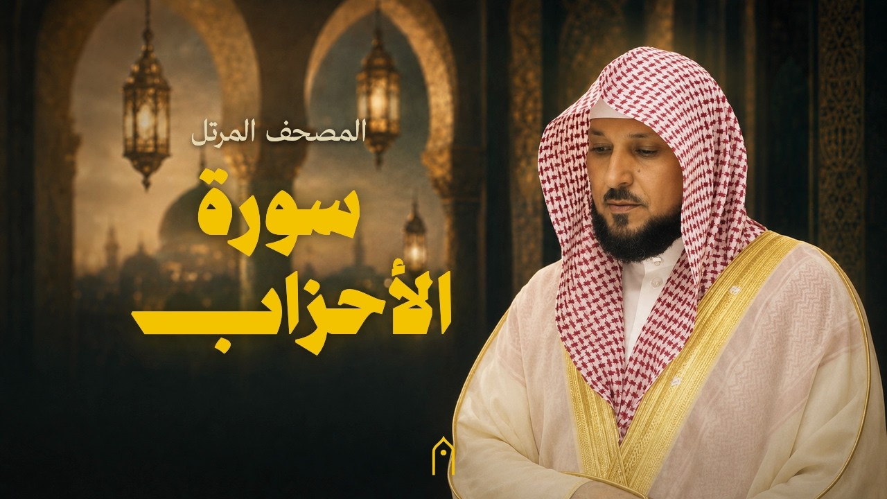 سورة الأحزاب كاملة | ماهر المعيقلي | المصحف المرتل | مكتوبة HD | Surah Al-Ahzab Full