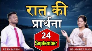 रात की प्रार्थना | Night Prayer | Ps. Pk &amp; Sis Amrita Masih | Hindi Bible Message &amp; Prayer Center