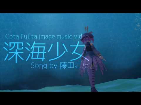 【藤田こた】深海少女【Image music video】