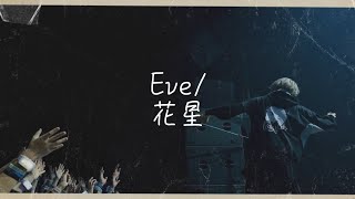 花星 / Eve〔中日歌詞〕#eve #underblue #メイクアガール