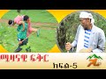 ሚዛናዊ ፍቅር- ክፍል-5 -mizanawi fiker #GARA TUBE 2013