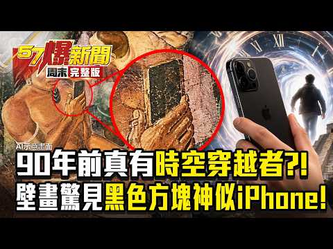 【全集】90年前真有時空穿越者？1937年古壁畫驚見手握黑色方塊神似iPhone！？ - 徐俊相《57爆新聞》2026.09.20