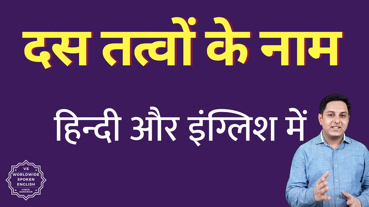 10 Tatva Ke Naam YouTube 10-tatva-ke-naam-youtube