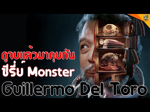 รีวิวหนัง (สปอย) Cabinet of Curiosities [ #หนอนหนัง ]