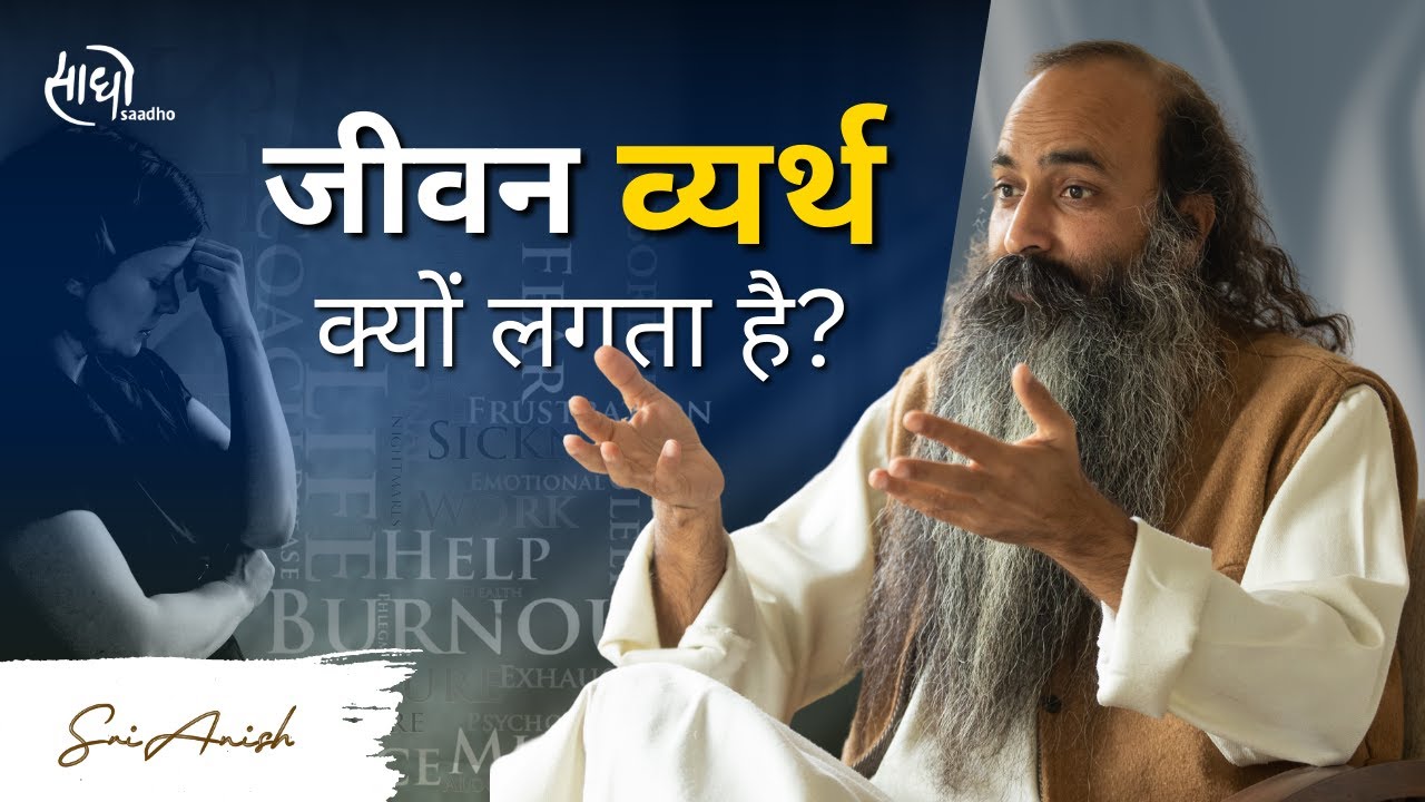 वास्तविक ज्ञान क्या है ? | Satsang with Gurudev Sri Anish | Saadho