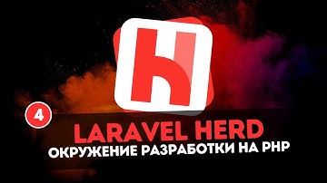 Laravel Herd | Окружение разработки на PHP #4 - Базы данных