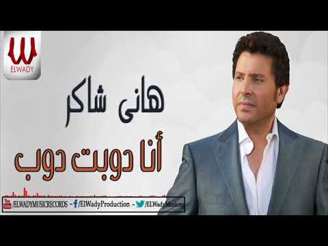 هاني شاكر انا دوبت دوب