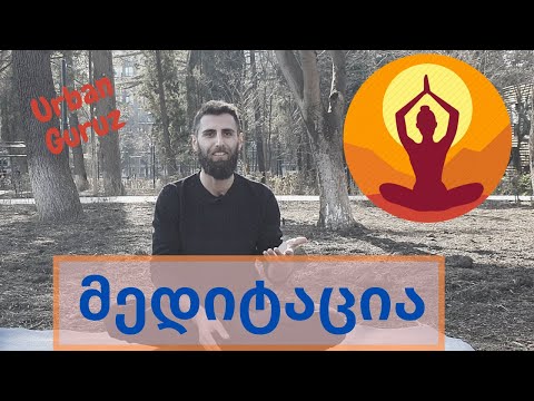 რა არის მედიტაცია და როგორ ვიმედიტიროთ - შივო რამადატტა