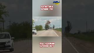 Логистика Армии РФ под атаками дронов ВСУ #армиярф #война2026 #сво #сводкисфронта #историявойны