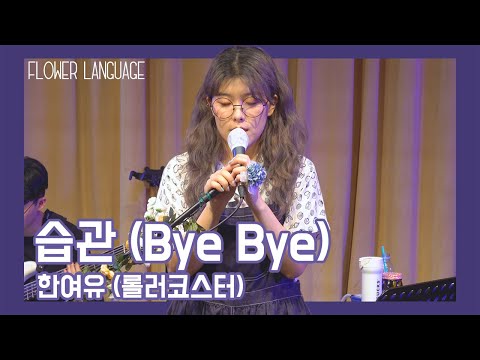 한여유 (HANYEOYOO) 습관 (롤러코스터) Live + 가사 (Lyric) in 언플러그드 홍대점 | Flower Language#2