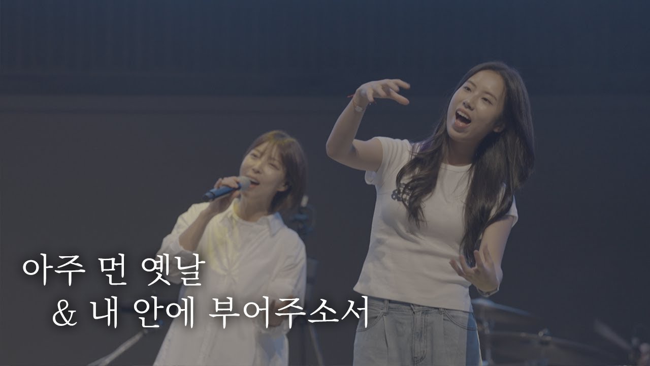 [AGAPAO Worship] 아주 먼 옛날 / 내 안에 부어주소서