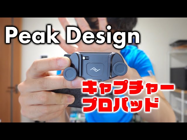 ピークデザイン】キャプチャーとプロパッドを紹介 - YouTube