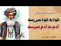 ضرب المثل کوه به کوه نمیرسه اما آدم به آدم میرسه داستان کوه به کوه نمی رسه