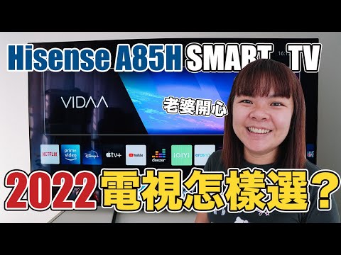 CP值超高！2022電視怎樣選？如何讓老婆開心 | Hisense A85H OLED 4K Smart TV Impressions