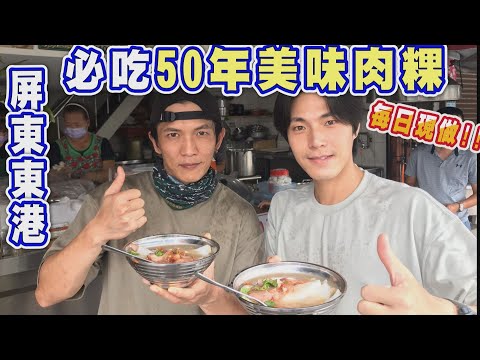 【屏東東港】超夯當地美食 晚來就沒得吃!傳承三代 在地50年美味肉粿《世界第一等》1065集 精華版 唐振剛 黃尚禾