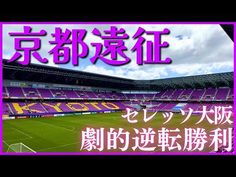 【セレッソ観戦Vlog】桜の季節到来🌸セレッソ劇的逆転勝利!京都遠征|京都カフェ巡り|京都サンガF.C. vs セレッソ大阪