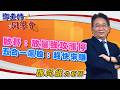 2026/05/18 鄧老師同學會 鄧尚維 啓碁：放量強攻漲停，五合一飆股：趕快來賺。