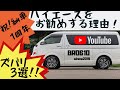【ハイエース】納車1周年記念！ハイエース最高だと思う理由を語ります！