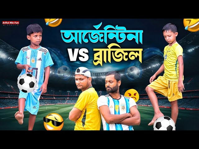 আর্জেন্টিনা VS ব্রাজিল | Argentina VS Brazil | Ariful&Rashidul | Chacha-Bhatiza New Comedy video