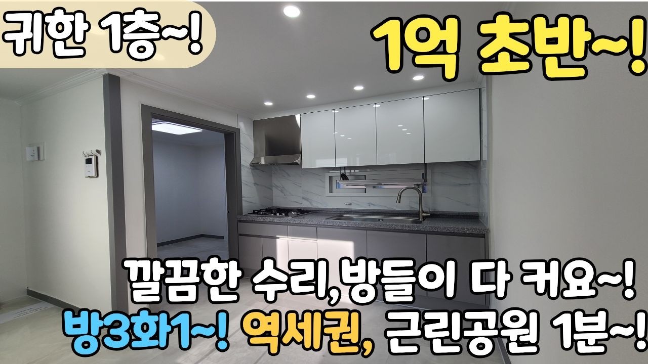 🌞채광 대박!🌞 귀한1층! 전철역도보권! 집앞에는 바로 대형 근린공원이 있어요! 방3, 깨끗한집 구경오세요~ [6-1206]