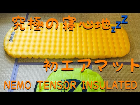 NEMOテンサーインシュレーテッド エアマットレビュー - YouTube