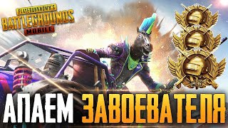 БЕРУ ЗАВОЕВАТЕЛЯ ОТ 3 ЛИЦА НА ТЕЛЕФОНЕ В PUBG MOBILE