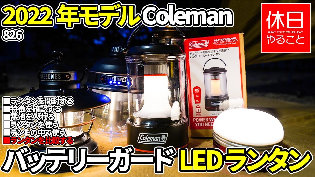 【2個セット】Coleman バッテリーガードLEDランタン/600（ブラック） バッテリーガードLED ランタン/600 （ブラック） 2000038854