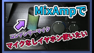 MixAmpでマイクなしイヤホン、ヘッドホンとコンデンサーマイクを使ってボイスチャット(VC)を使うには?PS4とSwitchをの接続方法と設定も紹介(今回はQuadCast,　Solocast使用)