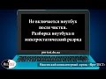 Не включается ноутбук после чистки. Разборка ноутбука и электростатический разряд