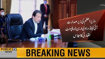 PM Imran Khan chairs Island, Ravi Urban Development Authority meeting | Both projects are important