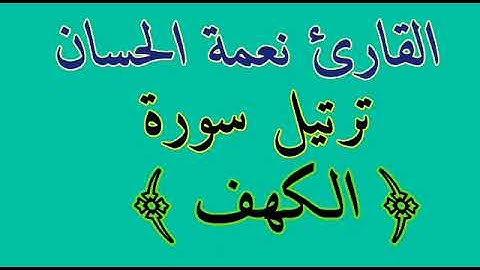 ترتيل سورة الكهف للقارئ نعمة الحسان
