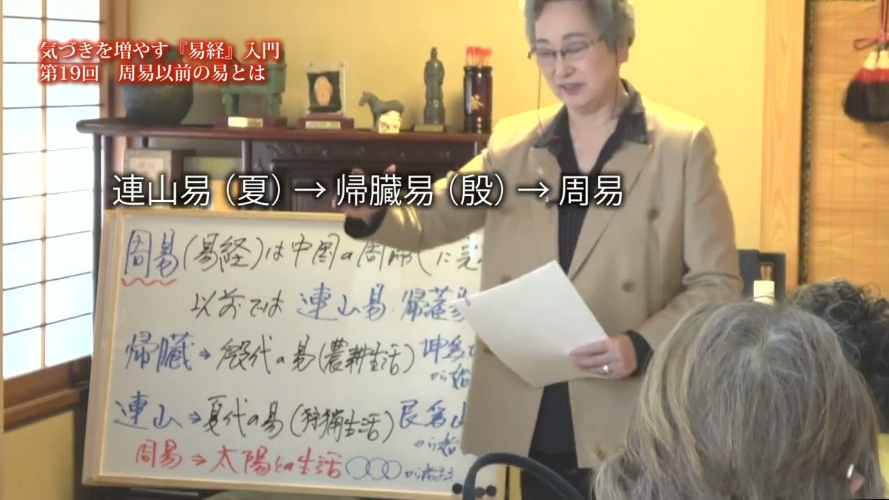 気づきを増やす易経入門 第19回「周易以前の易とは」 - YouTube