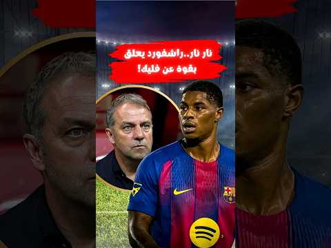 تعليق ناري هذا ما قاله راشفورد عن فليك
