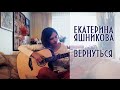 Екатерина Яшникова - Вернуться