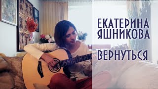 Екатерина Яшникова - Вернуться