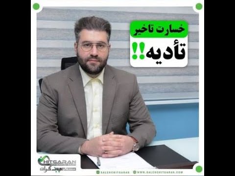 خسارت تاخیر تادیه چیست