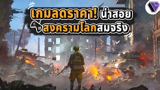 เกมลดราคา! Hell Let Loose เกมสงครามโลกโคตรสมจริง