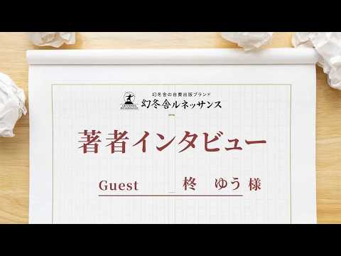 【著者インタビュー】柊ゆう 様｜幻冬舎ルネッサンス