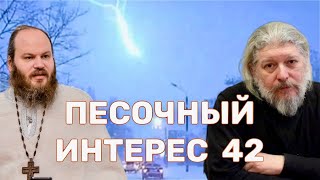 ЙЕМЕН/ УМИНСКИЙ/ КУПАНИЕ В ПРОРУБИ/ ЛГБТ* В ШКОЛЕ/ СНЕЖНАЯ ГРОЗА. ПЕСОЧНЫЙ ИНТЕРЕС-42